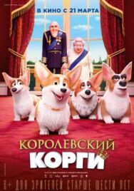 Постер к фильму Королевский корги смотреть онлайн на HD Rezka