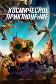 Постер к фильму Космическое приключение смотреть онлайн на HD Rezka
