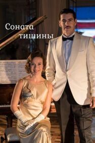 Постер к фильму Соната тишины смотреть онлайн на HD Rezka