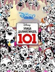 Постер к фильму Улица Далматинцев, 101 смотреть онлайн на HD Rezka