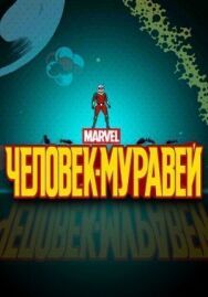 Постер к фильму Человек-муравей смотреть онлайн на HD Rezka