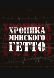 Постер к фильму Хроника Минского гетто смотреть онлайн на HD Rezka