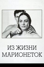 Постер к фильму Из жизни марионеток смотреть онлайн на HD Rezka