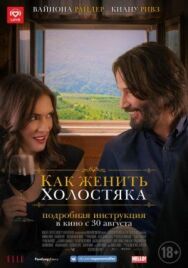 Постер к фильму Как женить холостяка смотреть онлайн на HD Rezka