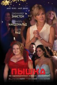 Постер к фильму Пышка смотреть онлайн на HD Rezka