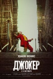 Постер к фильму Джокер смотреть онлайн на HD Rezka