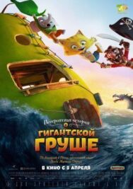 Постер к фильму Невероятная история о гигантской груше смотреть онлайн на HD Rezka