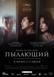 Постер к фильму Пылающий смотреть онлайн на HD Rezka