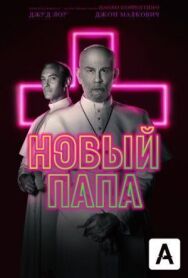 Постер к фильму Новый Папа смотреть онлайн на HD Rezka