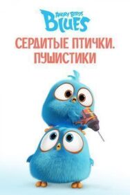 Постер к фильму Angry Birds. Пушистики смотреть онлайн на HD Rezka