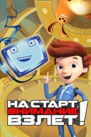 Постер к фильму На старт, внимание, взлет! смотреть онлайн на HD Rezka