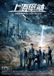 Постер к фильму Шанхайская крепость смотреть онлайн на HD Rezka