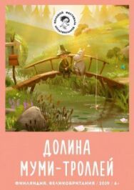 Постер к фильму Долина муми-троллей смотреть онлайн на HD Rezka