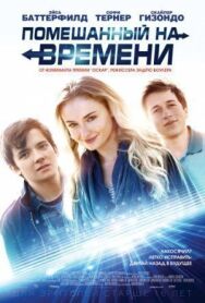 Постер к фильму Помешанный на времени смотреть онлайн на HD Rezka