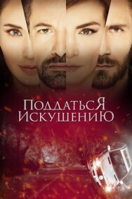 Постер к фильму Поддаться искушению смотреть онлайн на HD Rezka