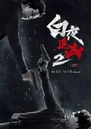 Постер к фильму День и ночь смотреть онлайн на HD Rezka
