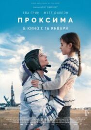 Постер к фильму Проксима смотреть онлайн на HD Rezka