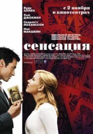 Постер к фильму Сенсация смотреть онлайн на HD Rezka