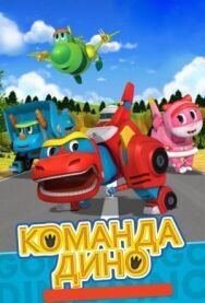 Постер к фильму Команда Дино смотреть онлайн на HD Rezka