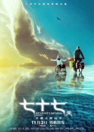 Постер к фильму 77 дней смотреть онлайн на HD Rezka