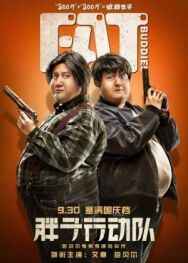 Постер к фильму Толстые приятели смотреть онлайн на HD Rezka