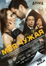 Постер к фильму Моя чужая смотреть онлайн на HD Rezka