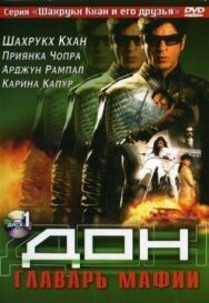 Постер к фильму Дон. Главарь мафии смотреть онлайн на HD Rezka