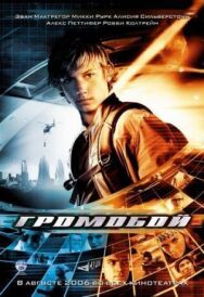 Постер к фильму Громобой смотреть онлайн на HD Rezka