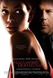 Постер к фильму Идеальный незнакомец смотреть онлайн на HD Rezka