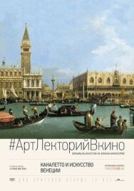 Постер к фильму Каналетто и искусство Венеции смотреть онлайн на HD Rezka