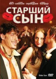 Постер к фильму Старший сын смотреть онлайн на HD Rezka