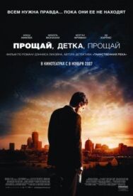 Постер к фильму Прощай, детка, прощай смотреть онлайн на HD Rezka
