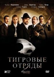 Постер к фильму Тигровые отряды смотреть онлайн на HD Rezka