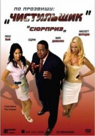 Постер к фильму По прозвищу «Чистильщик» смотреть онлайн на HD Rezka