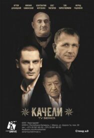 Постер к фильму Качели смотреть онлайн на HD Rezka