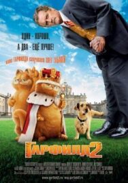 Постер к фильму Гарфилд 2: История двух кошечек смотреть онлайн на HD Rezka