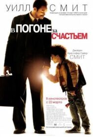 Постер к фильму В погоне за счастьем смотреть онлайн на HD Rezka