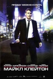 Постер к фильму Майкл Клейтон смотреть онлайн на HD Rezka