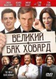 Постер к фильму Великий Бак Ховард смотреть онлайн на HD Rezka