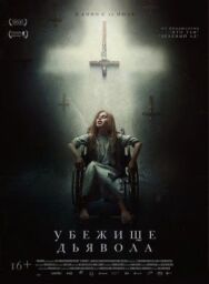 Постер к фильму Убежище дьявола смотреть онлайн на HD Rezka