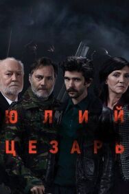 Постер к фильму Юлий Цезарь: Бен Уишоу смотреть онлайн на HD Rezka