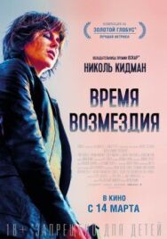 Постер к фильму Время возмездия смотреть онлайн на HD Rezka