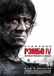 Постер к фильму Рэмбо IV смотреть онлайн на HD Rezka