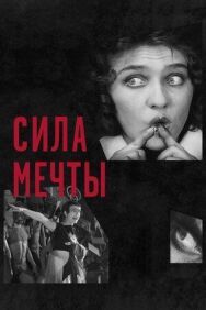 Постер к фильму Сила мечты смотреть онлайн на HD Rezka