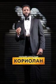 Постер к фильму RSC: Кориолан смотреть онлайн на HD Rezka