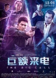 Постер к фильму Большой звонок смотреть онлайн на HD Rezka