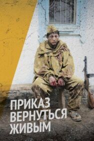 Постер к фильму Приказ вернуться живым смотреть онлайн на HD Rezka