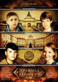 Постер к фильму Правила геймера смотреть онлайн на HD Rezka