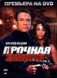 Постер к фильму Прочная защита смотреть онлайн на HD Rezka