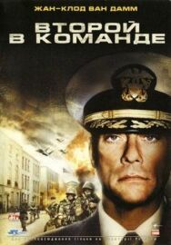 Постер к фильму Второй в команде смотреть онлайн на HD Rezka